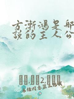 方渐鸿是哪部小说的主人公