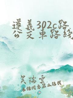 遵义302c路公交车路线