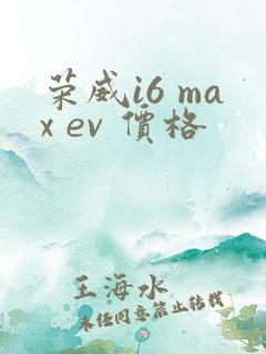 荣威i6 max ev 价格