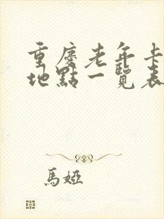 重庆老年卡年审地点一览表
