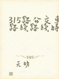 315路公交车路线路线时间