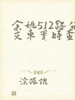 余姚512路公交车实时查询
