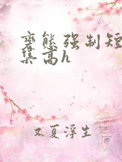 变态强制短篇合集高h