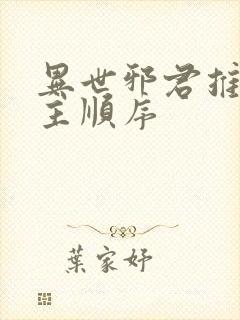 异世邪君推到女主顺序