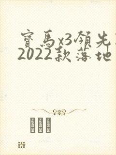 宝马x3领先款2022款落地价格