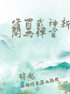 修罗武神新笔趣阁无弹窗