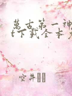 万古第一神txt下载全本免费