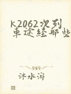 k2062次列车途经哪些站