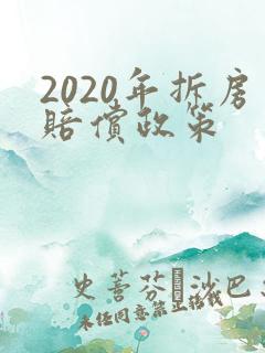 2020年拆房赔偿政策