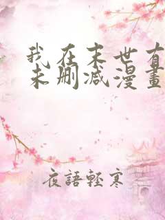 我在末世有套房未删减漫画