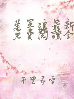 叶军浪最新章节免费阅读全文