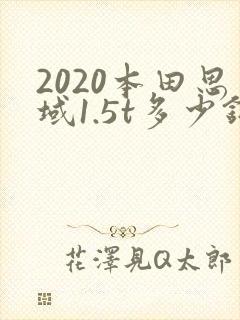 2020本田思域1.5t多少钱