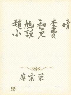 赵旭和李晴晴的小说免费