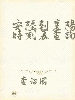 安陆到襄阳火车时刻表查询