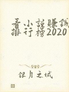看小说赚钱软件排行榜2020