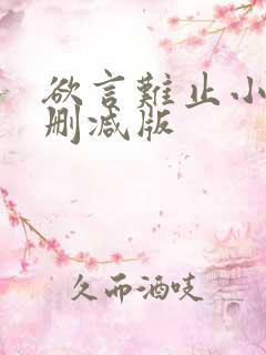 欲言难止小说无删减版