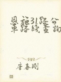 恩施31路公交车路线查询表