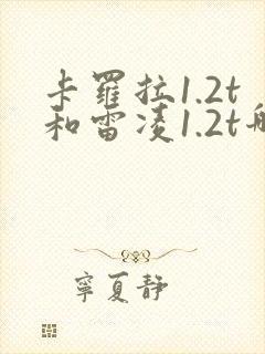 卡罗拉1.2t和雷凌1.2t哪个好