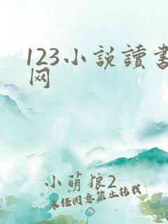 123小说读书网