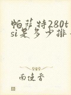 帕萨特280tsi是多少排量