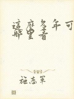 这么多年可以在哪里看 这么多年可以在哪里看