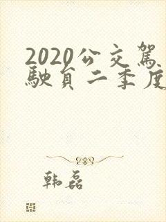 2020公交驾驶员二季度思想汇报