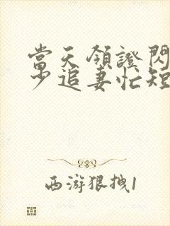 当天领证闪婚陆少追妻忙短剧全集