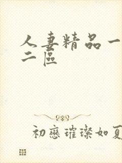 人妻精品一区,二区
