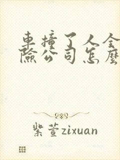 车撞了人全责保险公司怎么赔