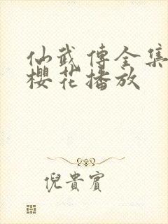 仙武传全集免费樱花播放