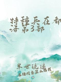 特种兵在都市杨洛第3部