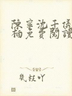 陈宁沈千仪刘景柏免费阅读