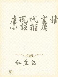 虐现代言情总裁小说推荐 虐现代言情总裁小说推荐