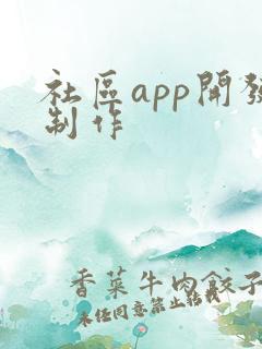 社区app开发制作 社区app开发制作