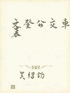 文登公交车时间表 文登公交车时间表