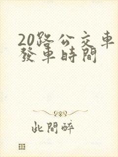 20路公交车的发车时间
