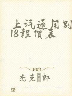 上汽通用别克gl8报价表