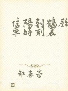 信阳到鹤壁的火车时刻表