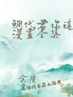 鲷代君你这家伙漫画全集