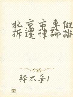 北京市专做房产拆迁律师排行