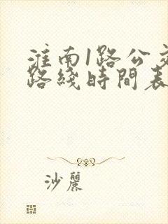 淮南1路公交车路线时间表