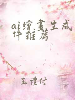 ai绘画生成软件推荐