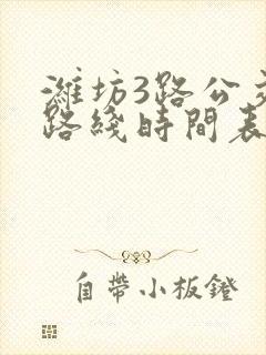 潍坊3路公交车路线时间表