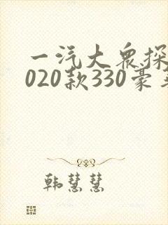 一汽大众探岳2020款330豪华智联版pro配置 一汽大众探岳2020款330豪华智联版pro配置
