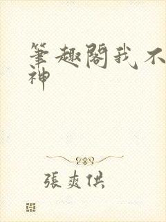笔趣阁我不是戏神