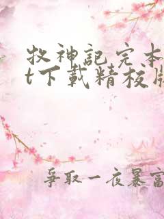 牧神记完本txt下载精校版
