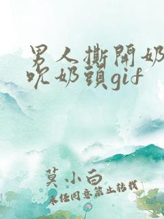 男人撕开奶罩揉吮奶头gif