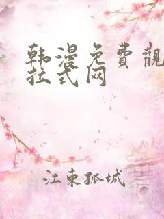韩漫免费观看下拉式网