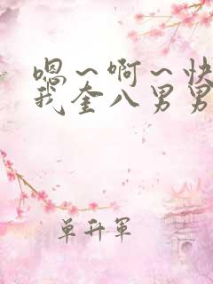 嗯～啊～快点死我奎八男男