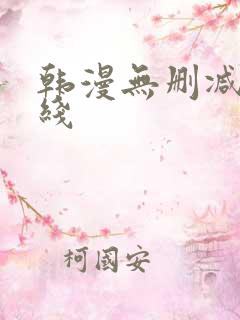 韩漫无删减版在线 韩漫无删减版在线